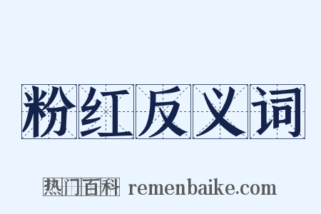 粉红反义词是什么意思的图片